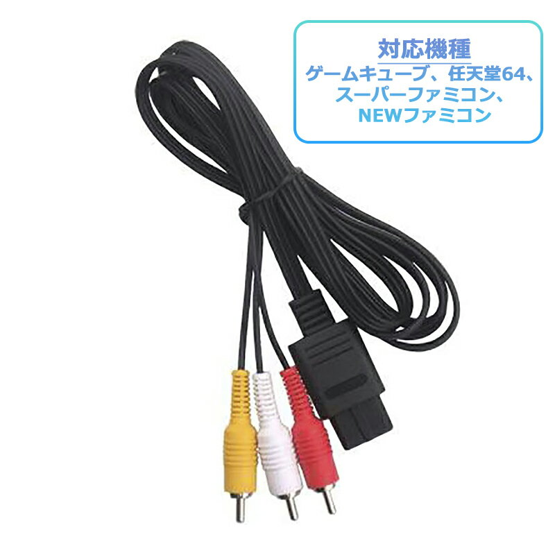 楽天市場】ファミコン互換機 avケーブルの通販