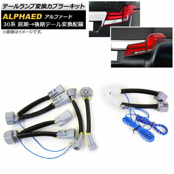 楽天市場】アルファード ヴェルファイア 前期 後期仕様 変換ハーネスの通販