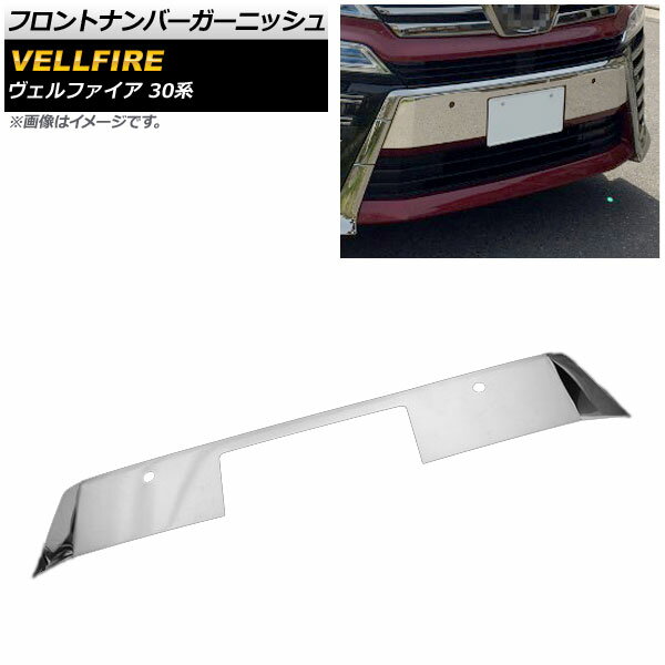 楽天市場】ヴェルファイア 30系 ナンバーガーニッシュの通販
