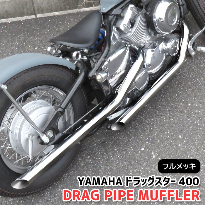 楽天市場】ドラッグスター400（マフラー｜パーツ）：バイク用品<車用品
