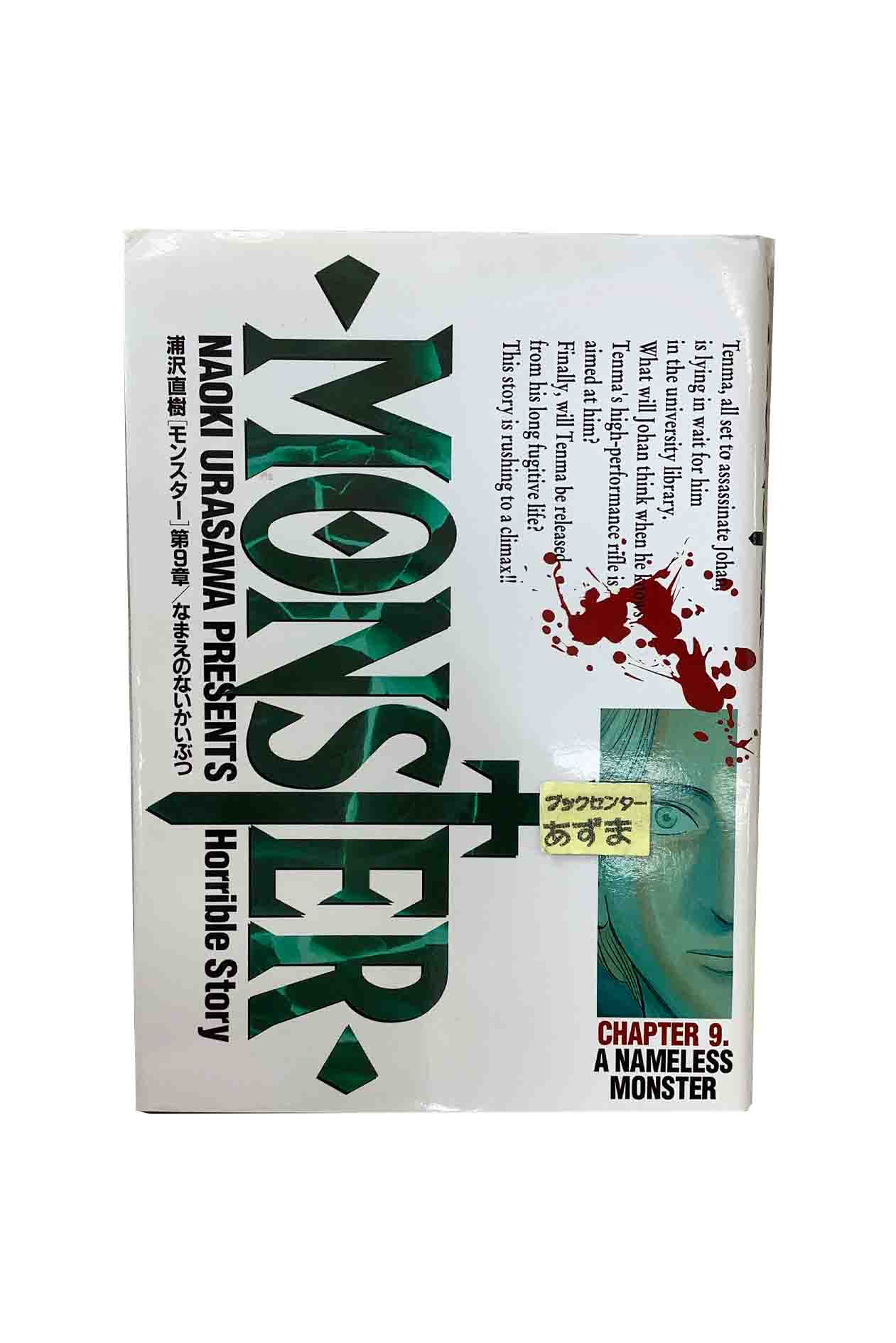 楽天市場】なまえのないかいぶつ monster完全版 別巻の通販