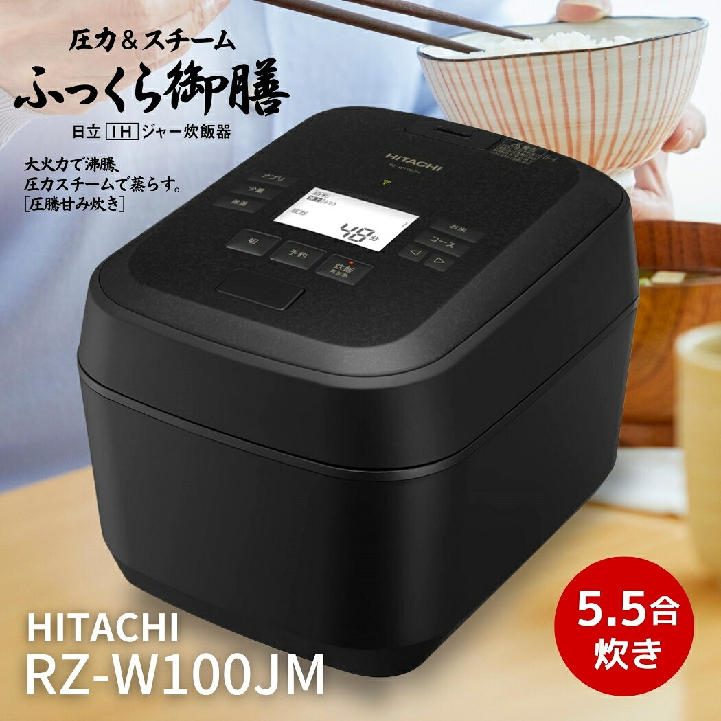 楽天市場】日立 炊飯器 5.5合 圧力&スチームIH ふっくら御膳 RZ-W100EM
