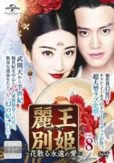 楽天市場】麗王別姫の通販