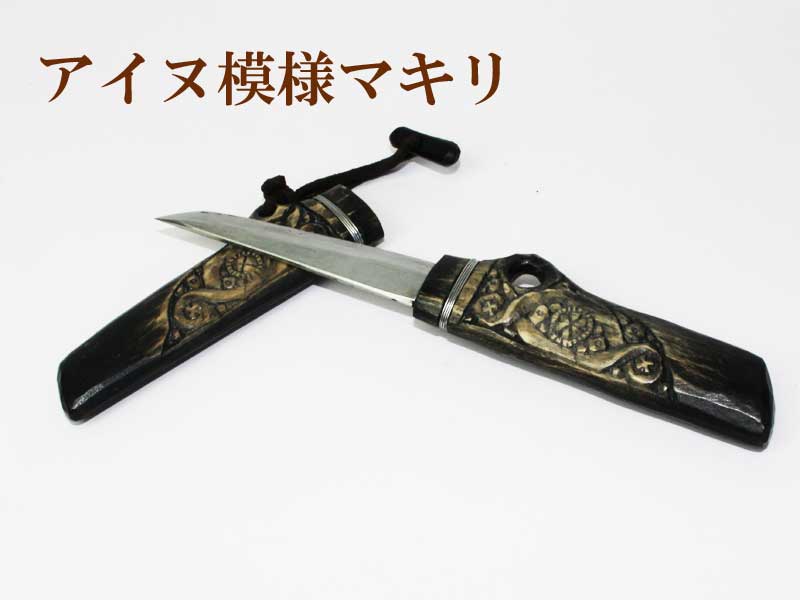 楽天市場】マキリ アイヌの通販