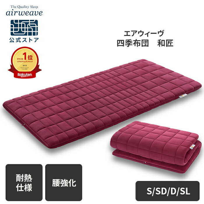 楽天市場】エアウィーヴ セミダブル（敷布団｜寝具）：インテリア