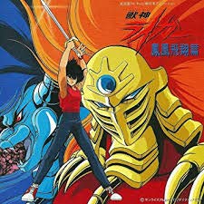 楽天市場】獣神ライガー（CD・DVD）の通販