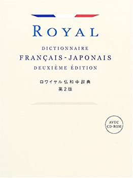 楽天市場】ロワイヤル仏和中辞典第2版の通販