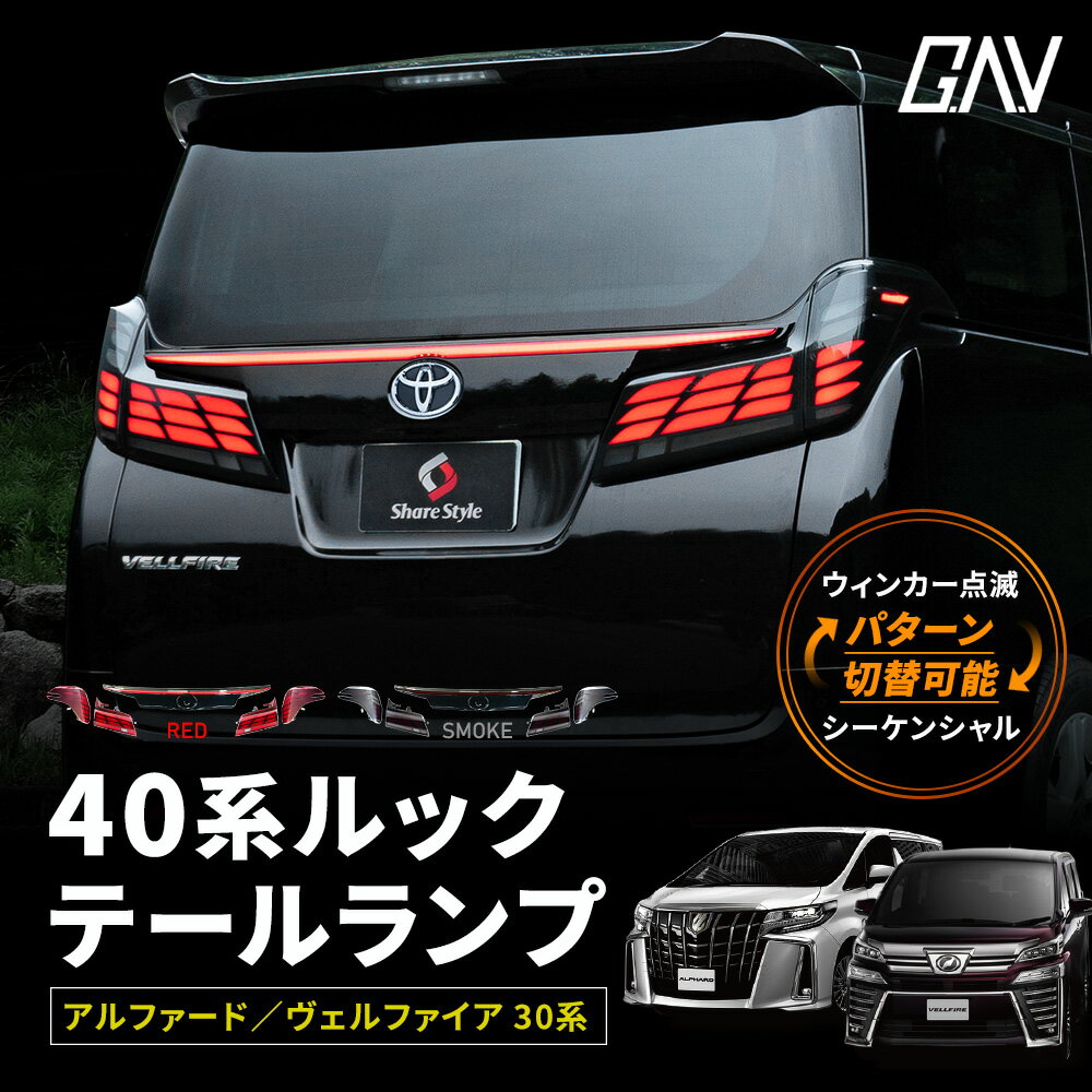 楽天市場】ヴェルファイア テールランプ（カラーブラック）（車用品