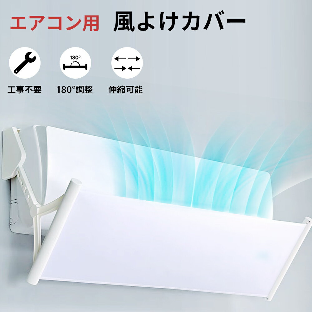 楽天市場】エアコン 風よけの通販