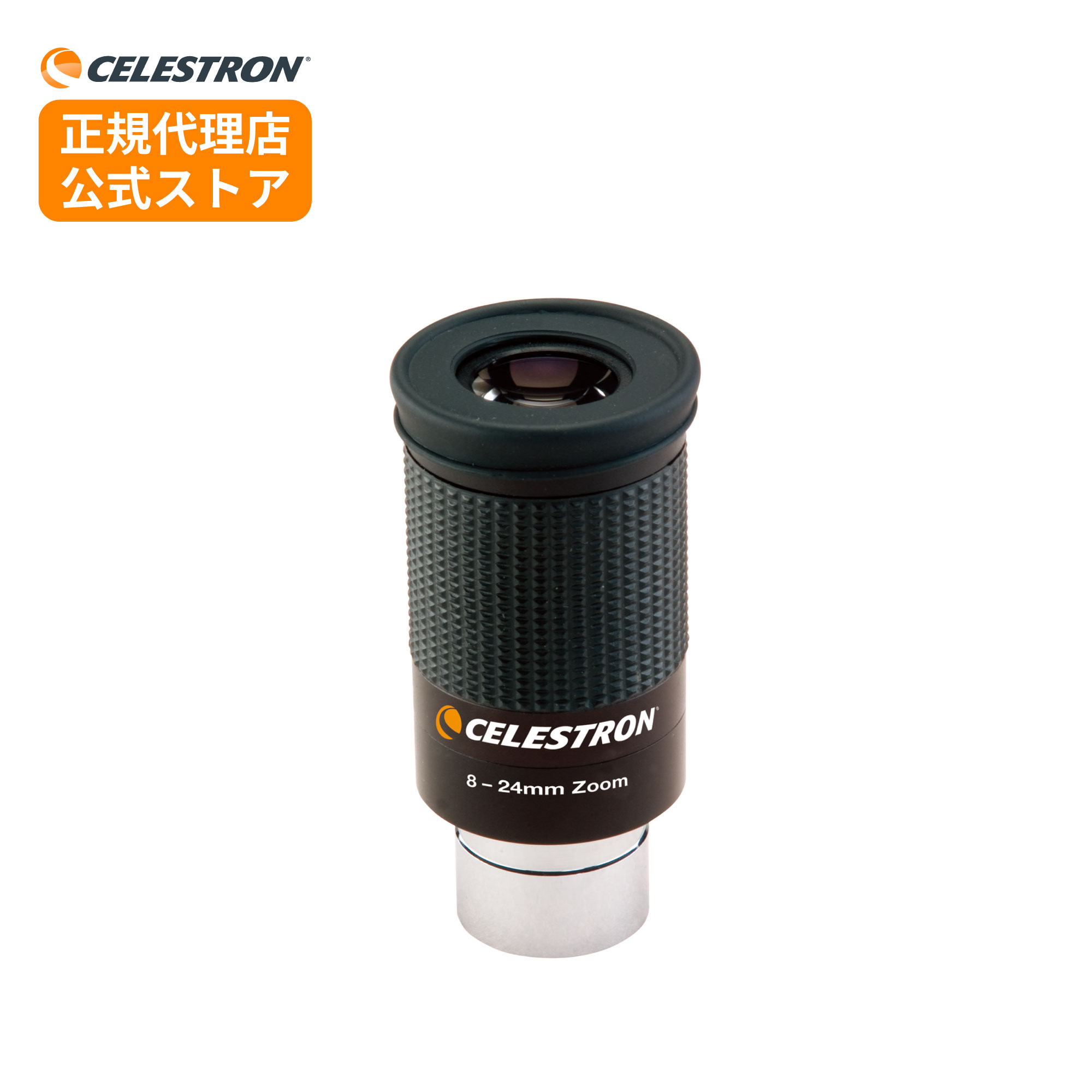 楽天市場】セレストロン アイピース 8－24mmの通販