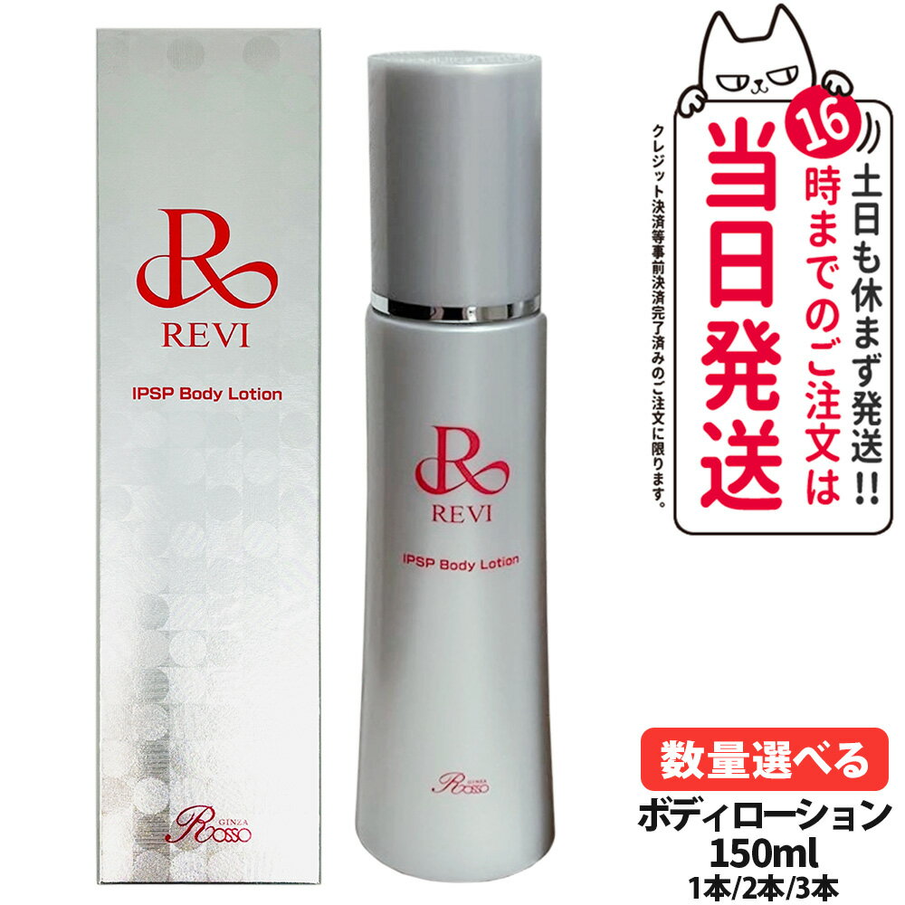 楽天市場】revi ルヴィ ボディローションの通販