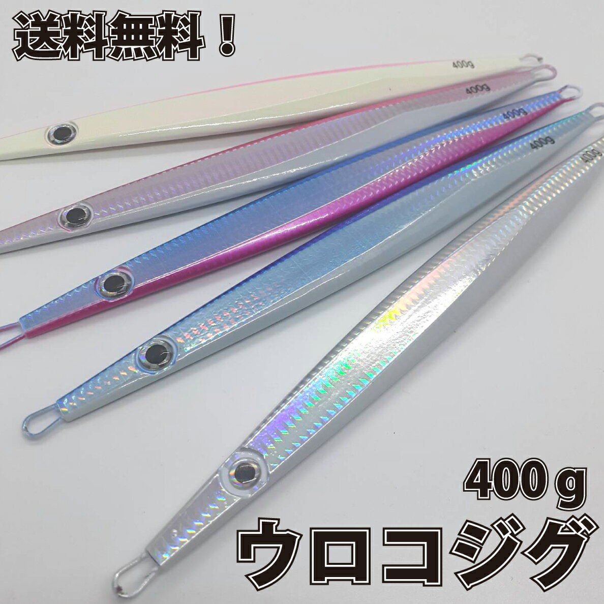 楽天市場】ウロコジグ 400の通販