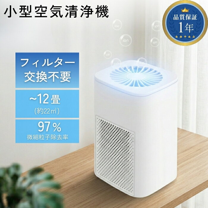 フィルター交換不要な小型空気清浄機！お手入れ簡単で人気のおすすめ