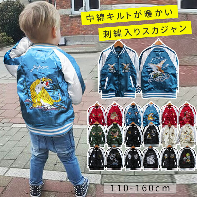 楽天市場】スカジャン キッズ（対象学齢小学校高学年）の通販