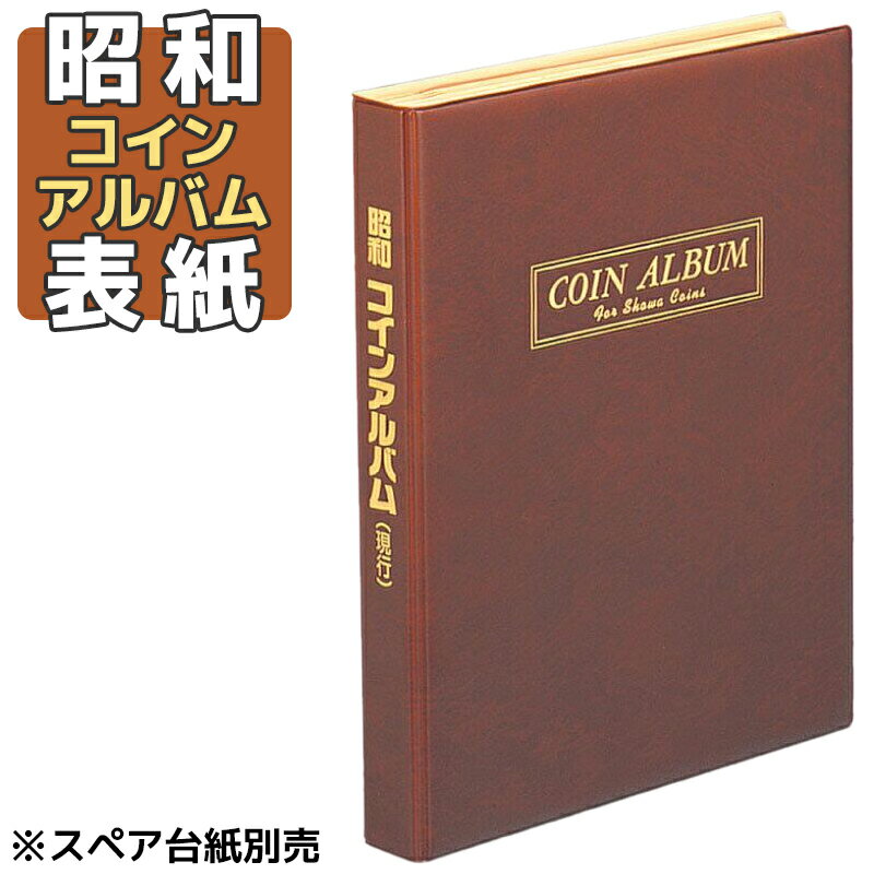 楽天市場】コインアルバム 昭和の通販