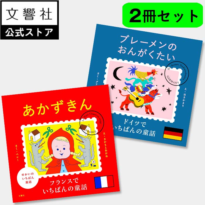 楽天市場】絵本 童話 セットの通販