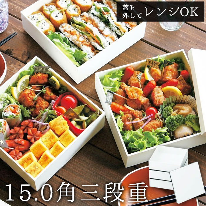 おせちや行楽シーズンに！電子レンジ・食洗機可の便利なお重のおすすめ