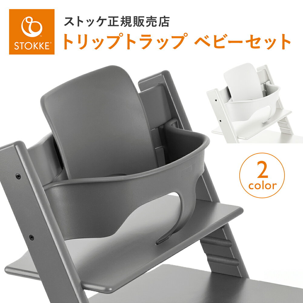 楽天市場】トリップトラップ ベビーセット 旧型の通販