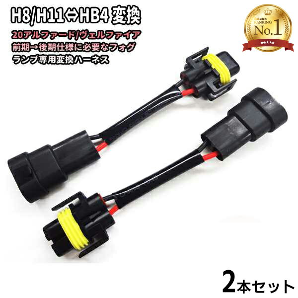 楽天市場】アルファード ヴェルファイア 前期 後期仕様 変換ハーネスの通販