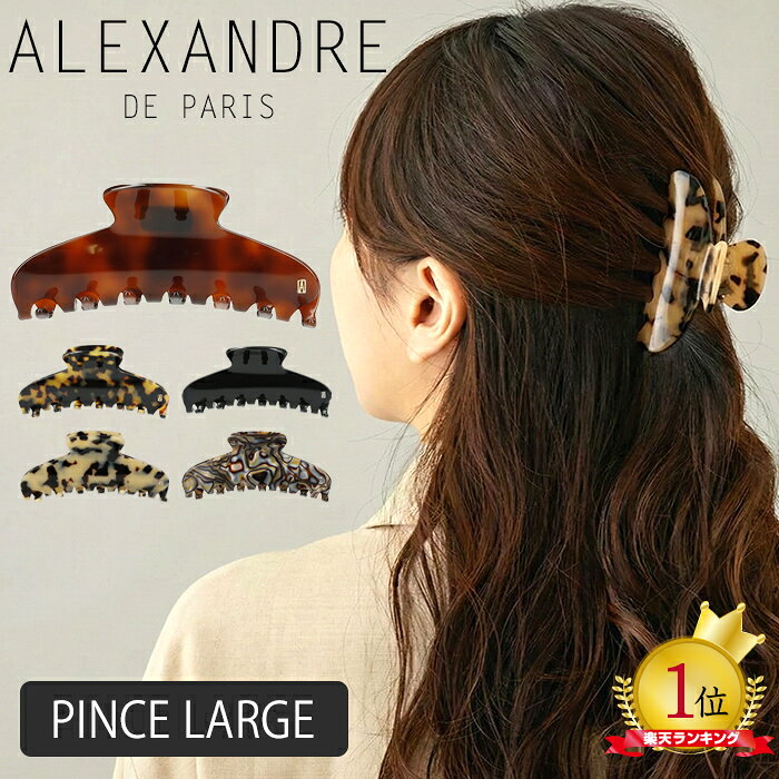 楽天市場】アレクサンドル ドゥ パリ ヘアクリップ 大の通販