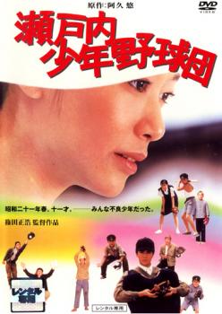 楽天市場】瀬戸内少年野球団 dvdの通販
