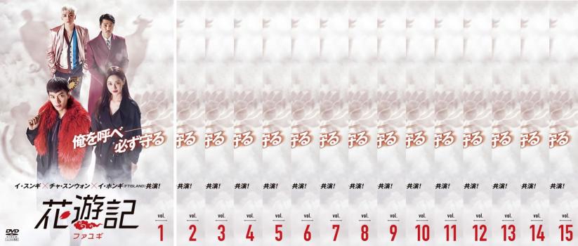 楽天市場】花遊記ファユギdvdの通販