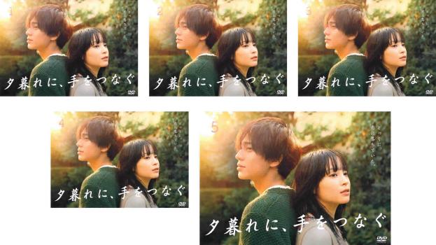 楽天市場】夕暮れに手をつなぐ（DVD｜CD・DVD）の通販
