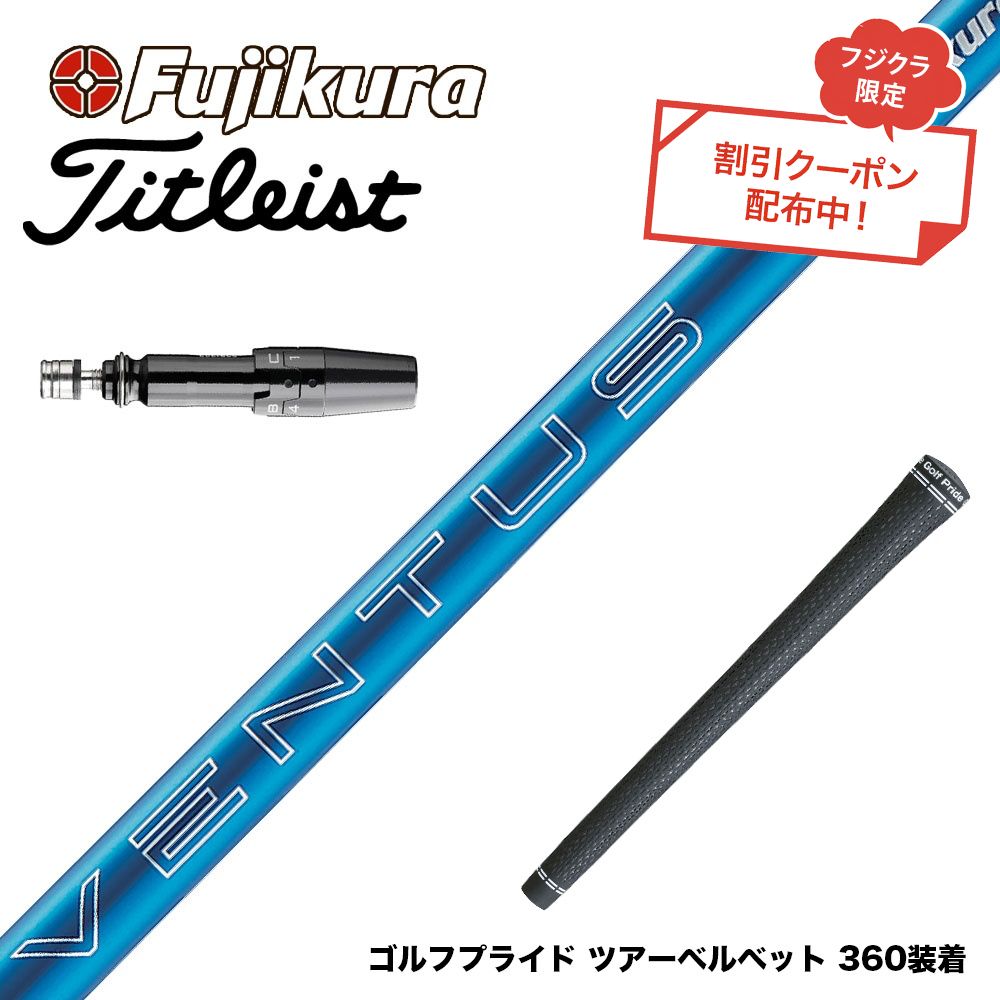 楽天市場】タイトリスト スリーブ付きシャフト fujikura ventus blueの通販