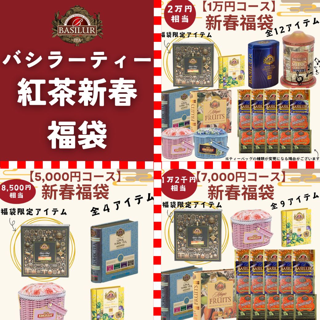 楽天市場】紅茶 新春福袋 2026【最大50％OFF相当】バシラーティー公式