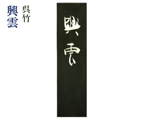 楽天市場】墨 興雲の通販