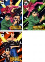 楽天市場】幽遊白書 全巻（CD・DVD）の通販