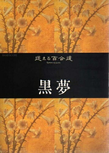 楽天市場】黒夢 迷える百合達の通販