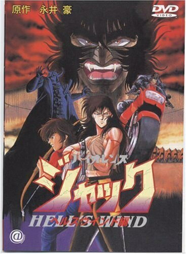 楽天市場】バイオレンスジャック 地獄街編 [DVD]の通販