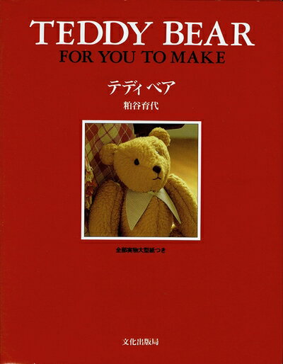 楽天市場】手作りテディベア 本（本・雑誌・コミック）の通販