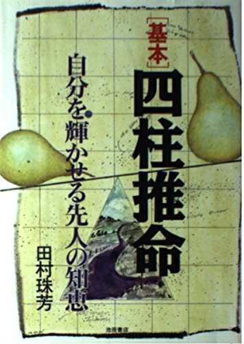 楽天市場】陽史明 四柱推命の通販