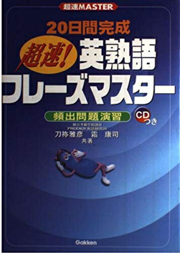 楽天市場】英語頻出問題フレーズマスターの通販