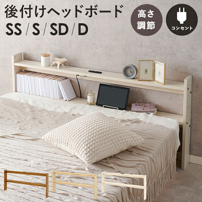 楽天市場】ヘッドボード ダブル（ベッド｜インテリア・寝具・収納）の通販