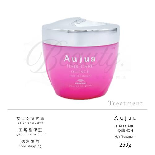 Aujua オージュア クエンチ ヘアトリートメント 250g 2個セット Aujua