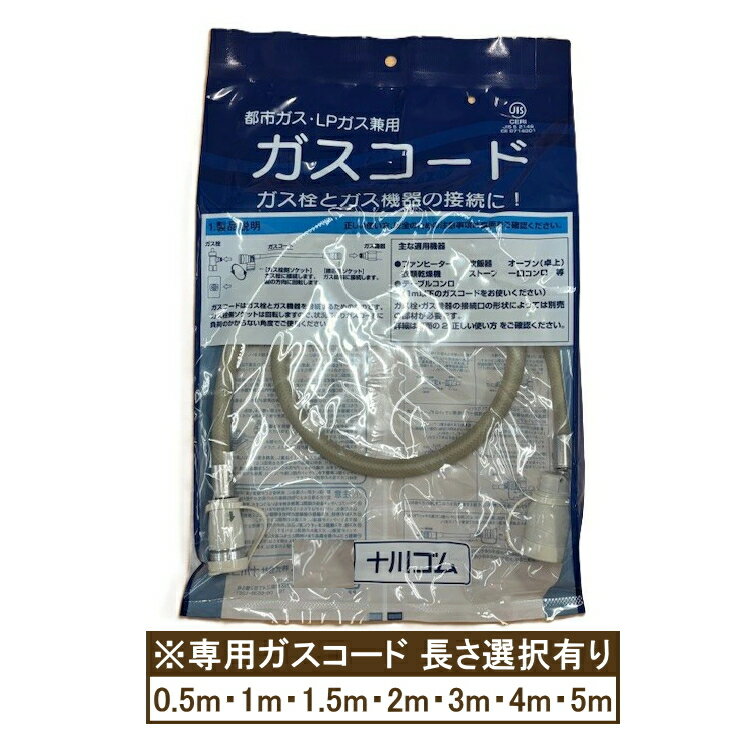 楽天市場】東邦ガス ガスコードの通販