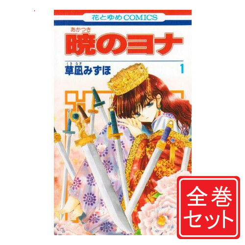 楽天市場】暁のヨナ 中古 全巻セット（本・雑誌・コミック）の通販