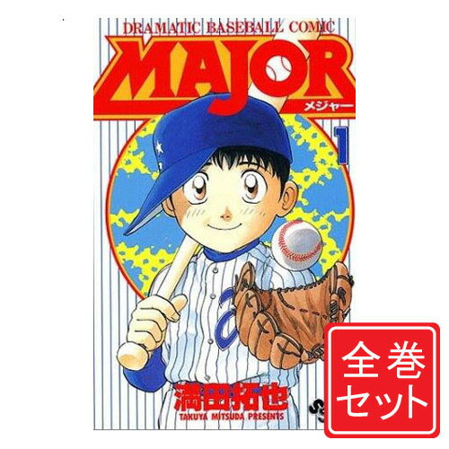 楽天市場】major 全巻セット（本・雑誌・コミック）の通販