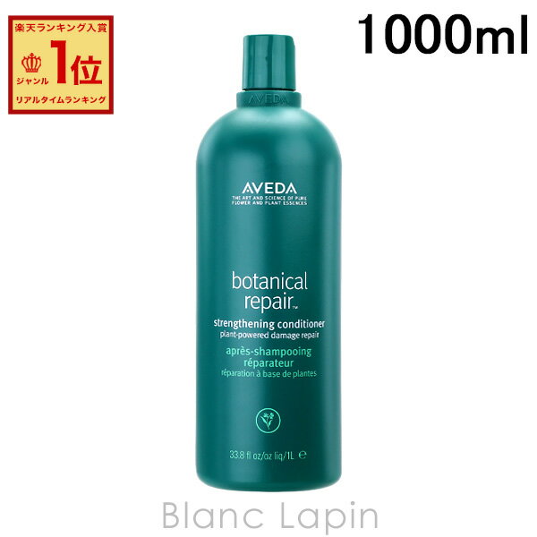 楽天市場】aveda ボタニカル リペア コンディショナー 1000mlの通販