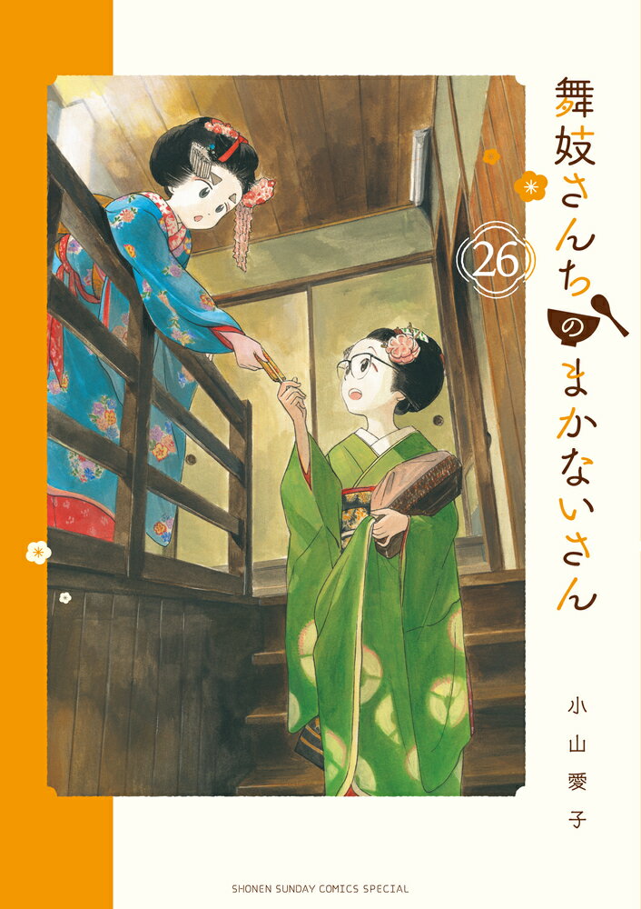 楽天市場】舞妓さんちのまかないさんの通販