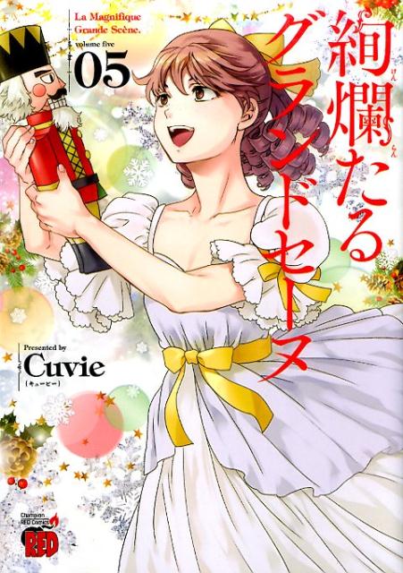 楽天市場】絢爛たるグランドセーヌ 全巻（本・雑誌・コミック）の通販