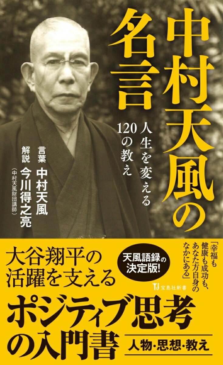 楽天市場】中村天風（本・雑誌・コミック）の通販