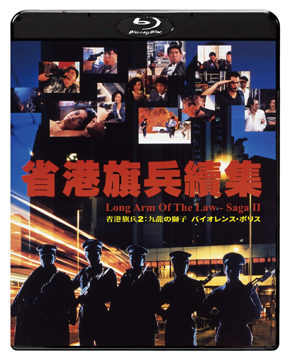 楽天市場】省港旗兵・九龍の獅子 クーロンズ・ソルジャー [DVD]の通販