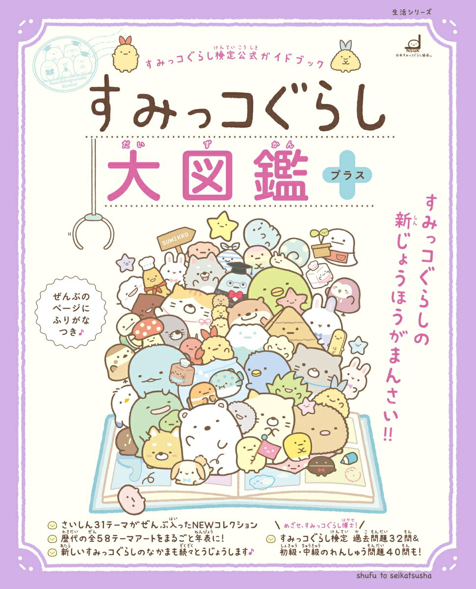 楽天市場】すみっこぐらし ぬいぐるみ 図鑑の通販