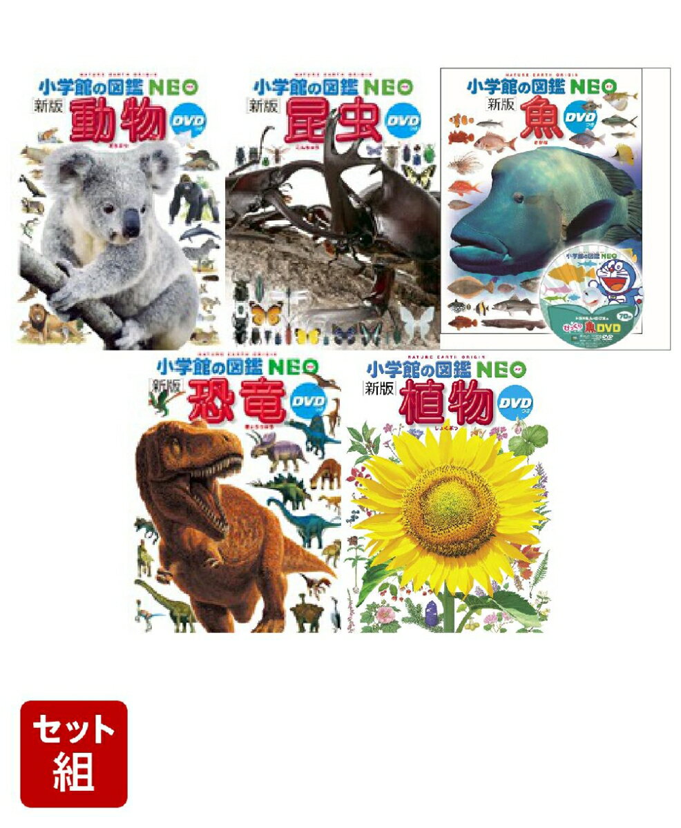 楽天市場】小学館 図鑑 neo セットの通販
