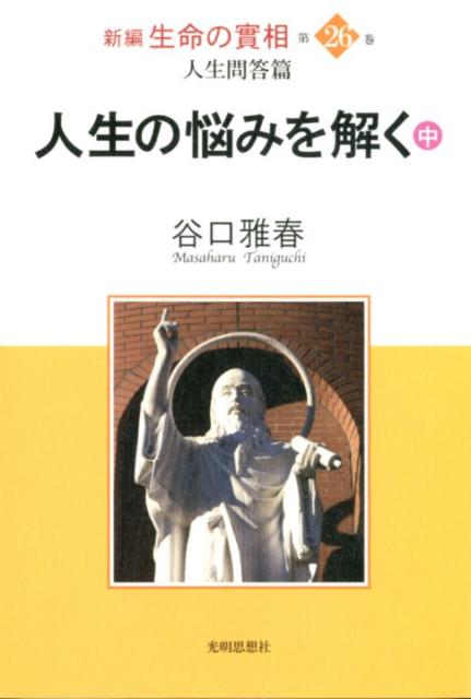 楽天市場】生命の実相の通販