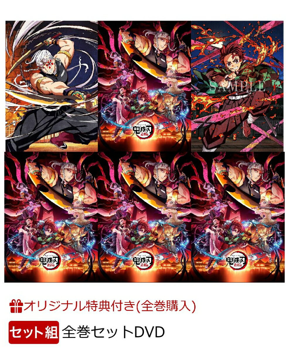 楽天市場】鬼滅の刃 dvd 全巻の通販